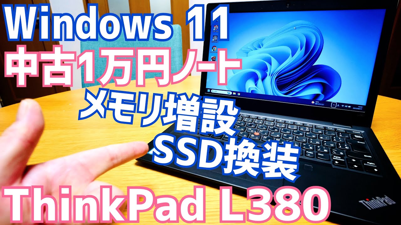 ThinkPad L380 メモリ増設 SSD換装 1万円中古ノートPCでもここまでイケる！【Lenovo】