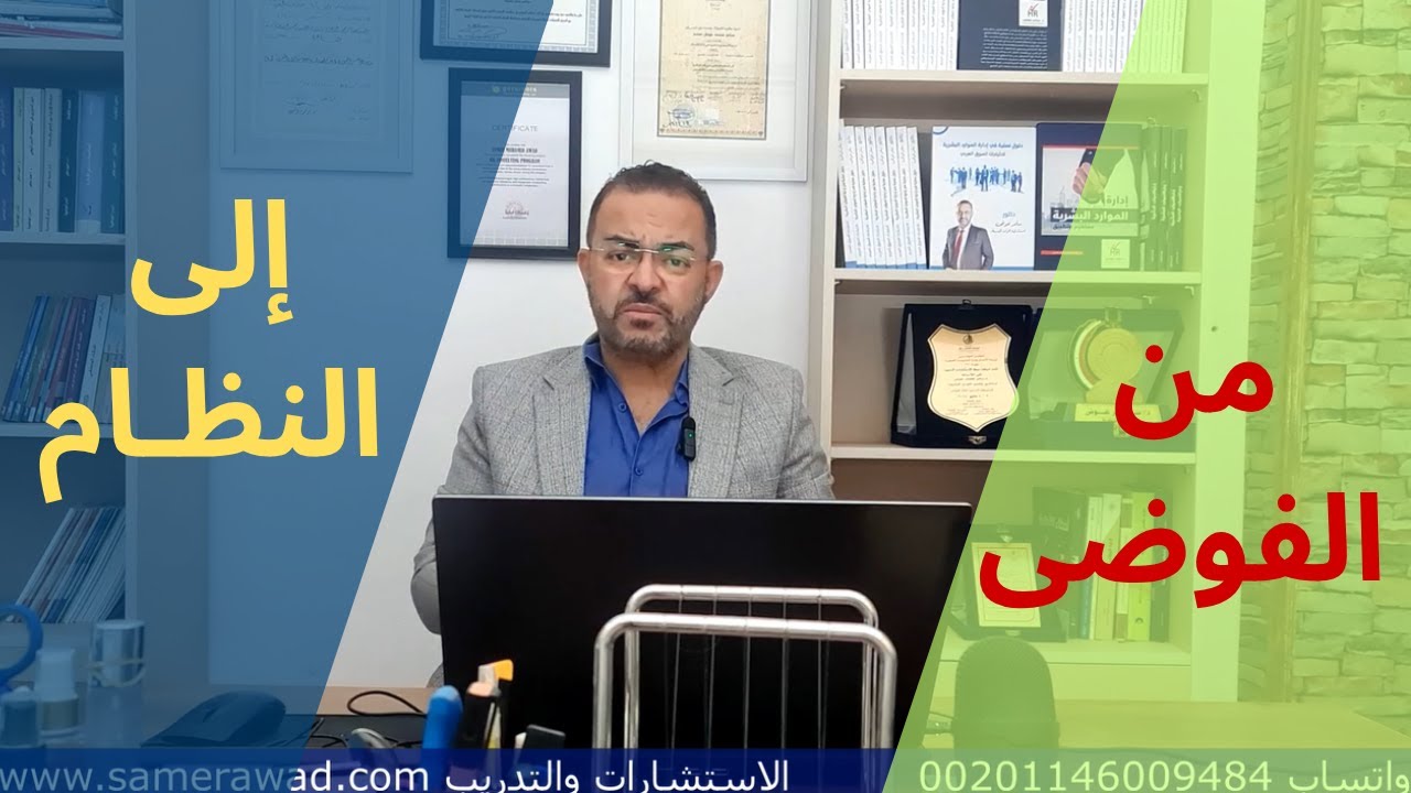 من الفوضى إلى النظام: كيف نظمنا شركة مقاولات ورفعنا إنتاجيتها