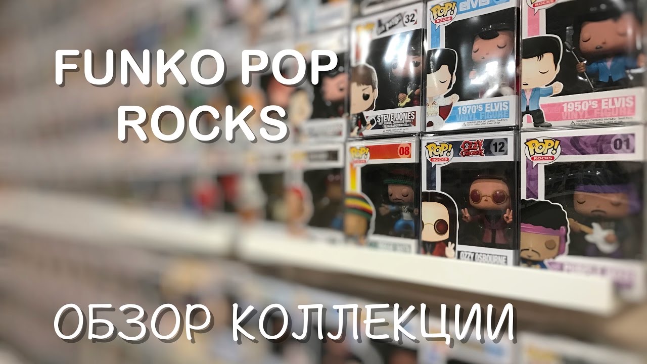 Обзор моей коллекции Funko POP - Часть 1 - серия Rock