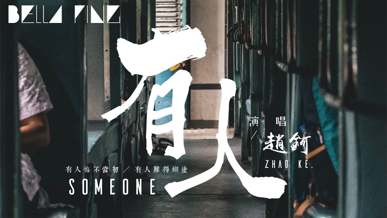 趙鈳 - 有人 (抖音熱門歌曲)【歌詞字幕 / 完整高清音質】♫「有人悔不當初，有人難得糊塗...」Zhao Ke - Someone
