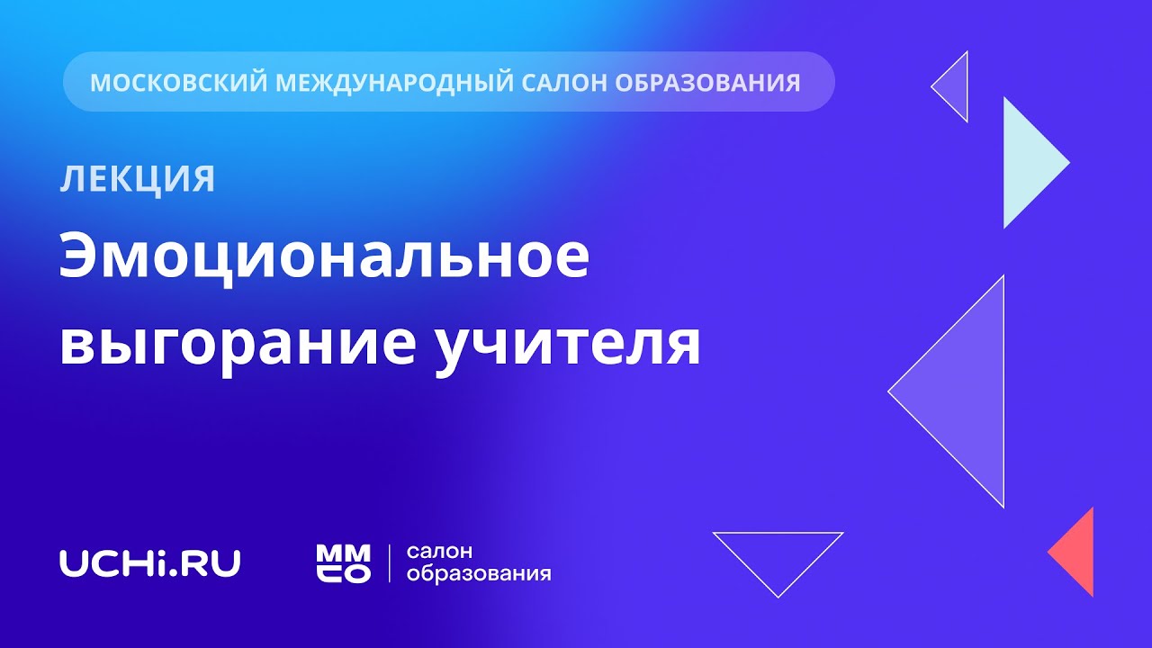 Эмоциональное выгорание учителя: как управлять стрессом во время учебного года