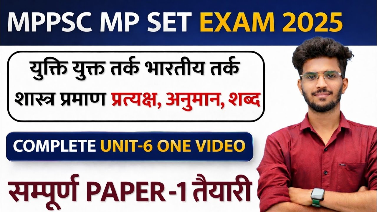 MP SET सम्पूर्ण पेपर -1 यूनिट -6 युक्ति युक्त तर्क भारतीय तर्क शास्त्र एवं दर्शन BY VISHAL SIR