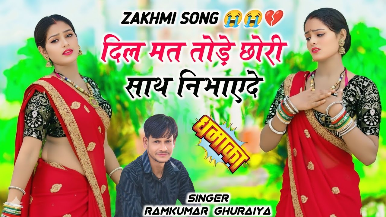 दिल मत तोड़े छोरी साथ निभाएदे | New Rasiya 2026 | Rasiya | रसिया | Singer Ramkumar Ghuraiya Rasiya