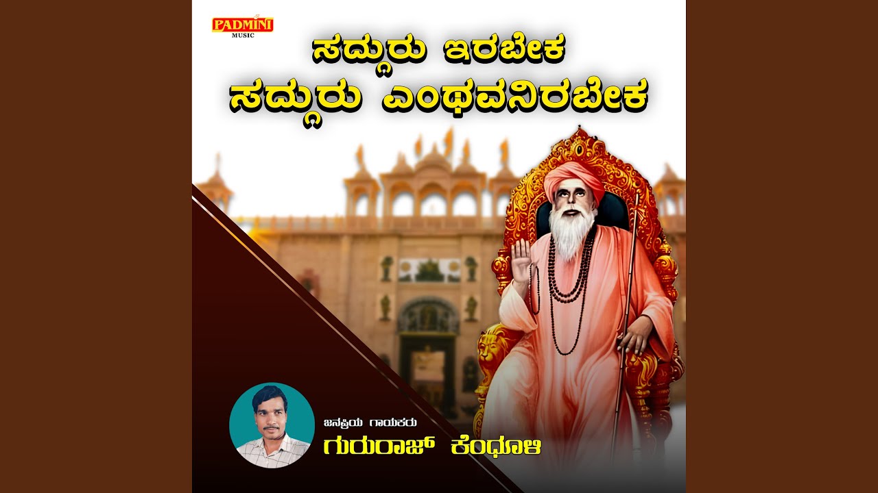 Sadguru Irabeka Sadguru Enthavarirabeka