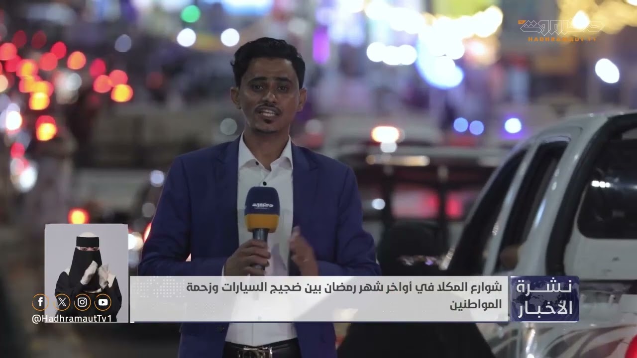 تقرير | شوارع المكلا في اواخر شهر رمضان بين ضجيج السيارات وزحمة المواطنين
