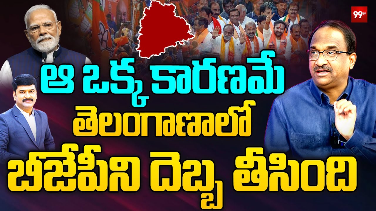 ఆ ఒక్క కారణమే తెలంగాణాలో బీజేపీని దెబ్బ తీసింది ... Prof Nageshwar On Telangana BJP | 99TV