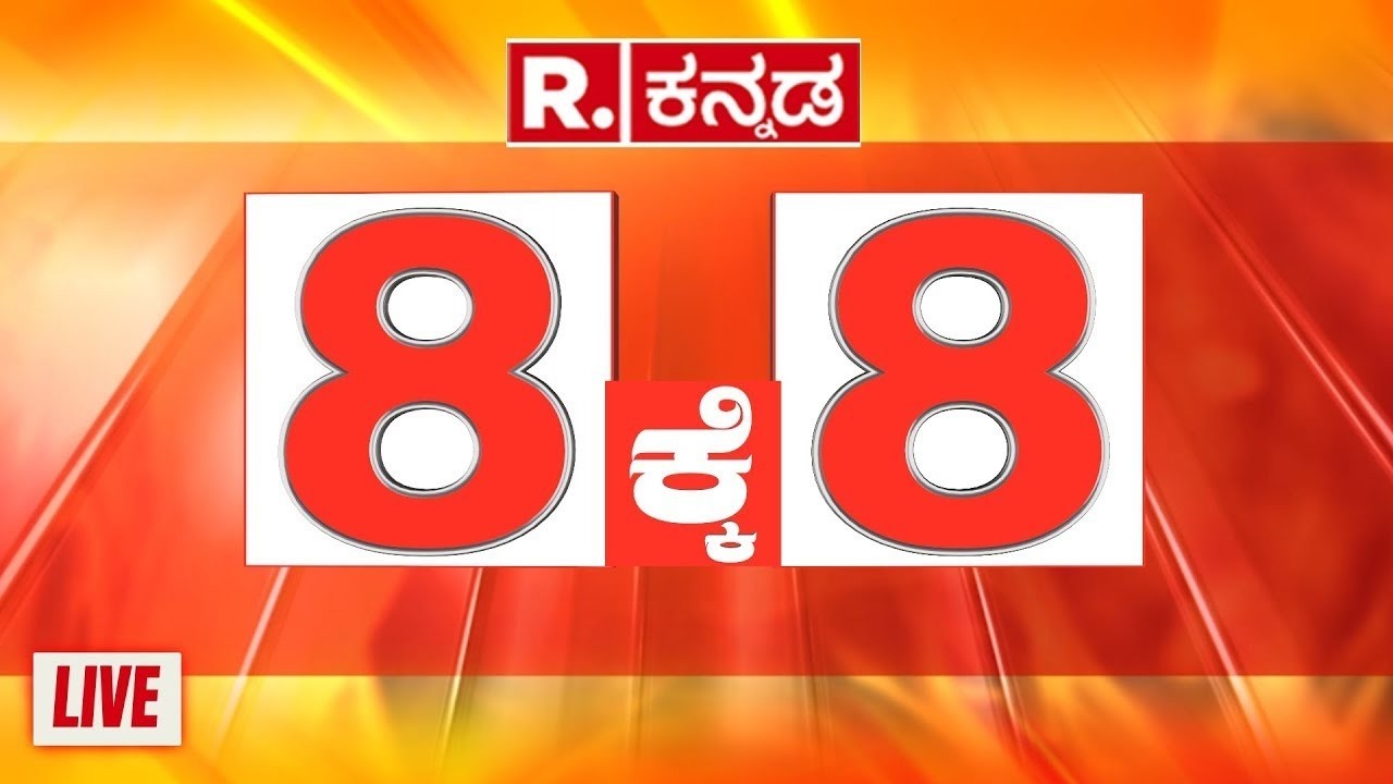 Republic Kannada 8 ಕ್ಕೆ 8 : ಮಸೀದಿಯಿಂದ ತೂರಿ ಬಂದ ಕಲ್ಲು? | ಶಿವಾಜಿ ಭಾವಚಿತ್ರ ಮೆರವಣಿಗೆ ವೇಳೆ ಪುಂಡಾಟ