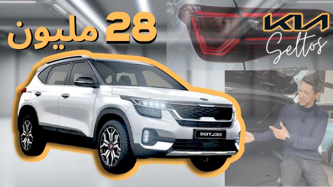 Kia Seltos | خرشاشة رقم 32