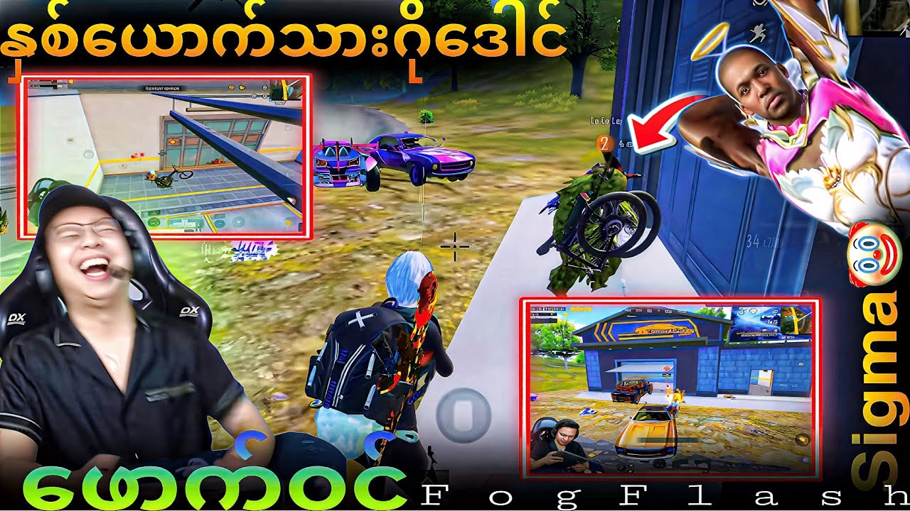 အတော်ဆိုးနေပြီ🤣🤣 #FogFlash #pubgmobile 
