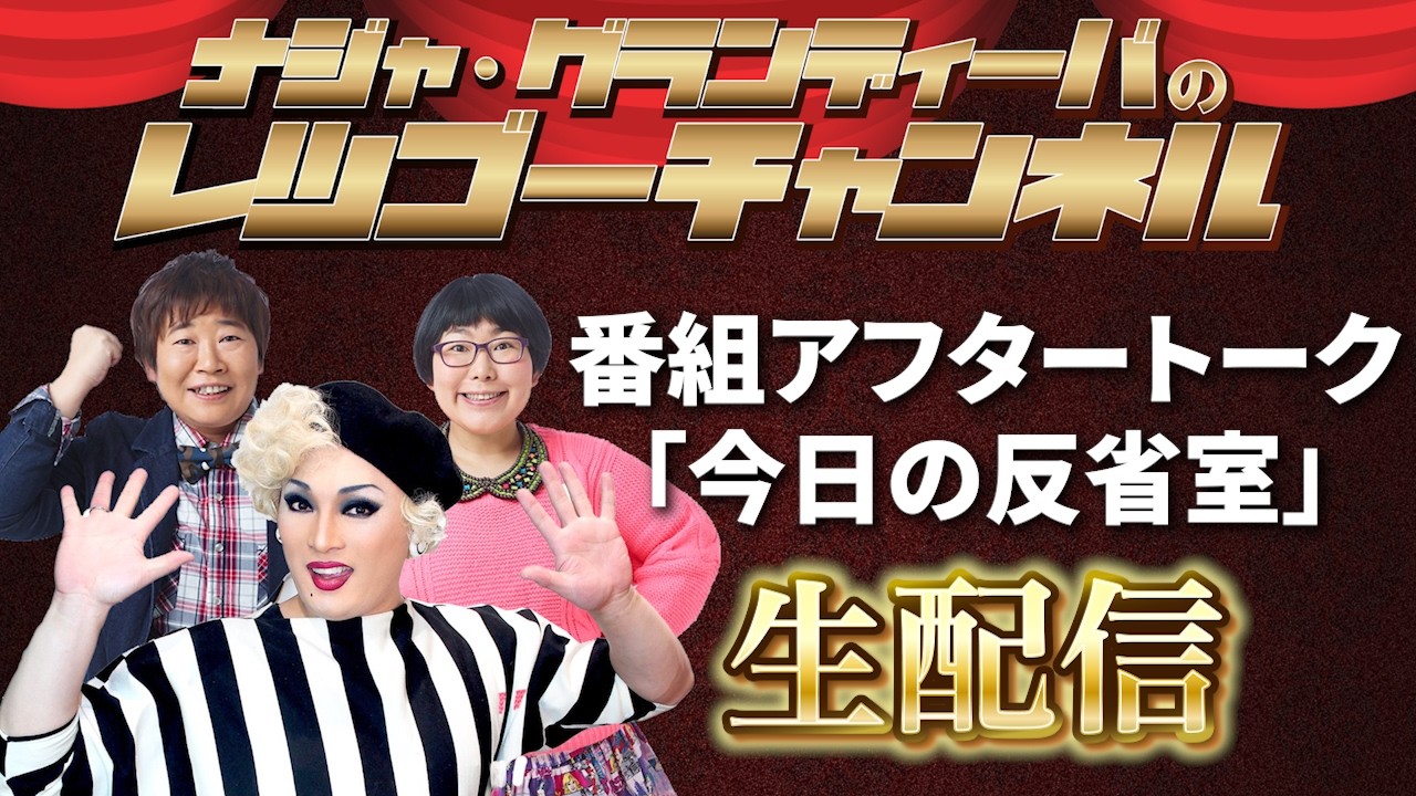 【生配信】20260227 ナジャ・グランディーバのレツゴーフライデー今日の反省室