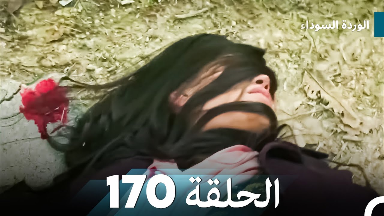 الوردة السوداء الحلقة 170