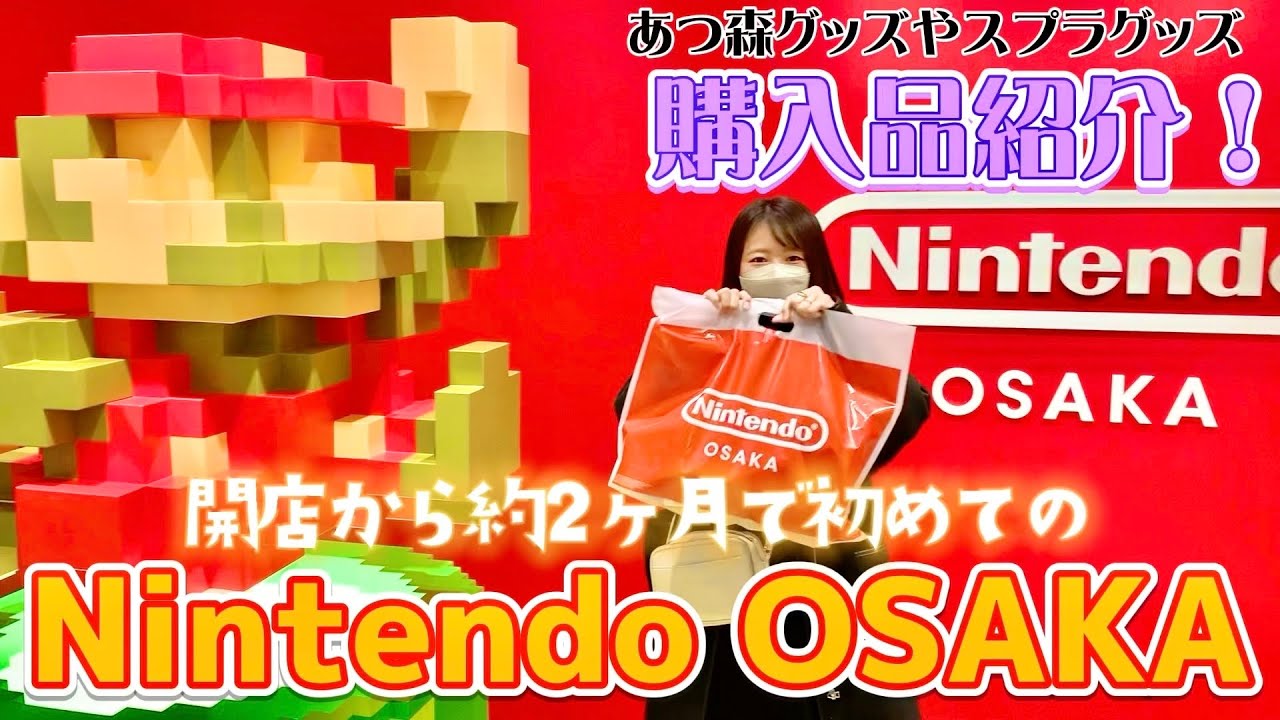 初めてNintendo OSAKAに行ってみた！あつ森グッズやスプラグッズなどの購入品紹介！amiiboカードも開封、、！