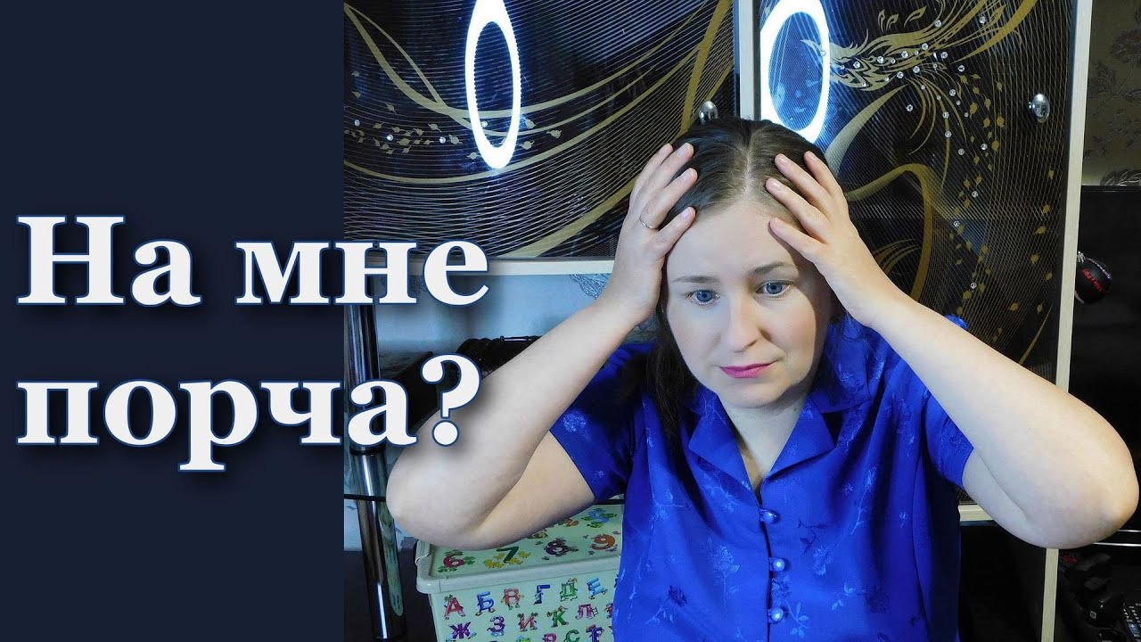 Как снять порчу за секунду