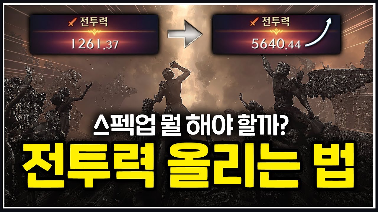 📈1640~1775, 스펙업 뭘 해야 할까? 구간 별 전투력 상승 가이드 [로스트아크]