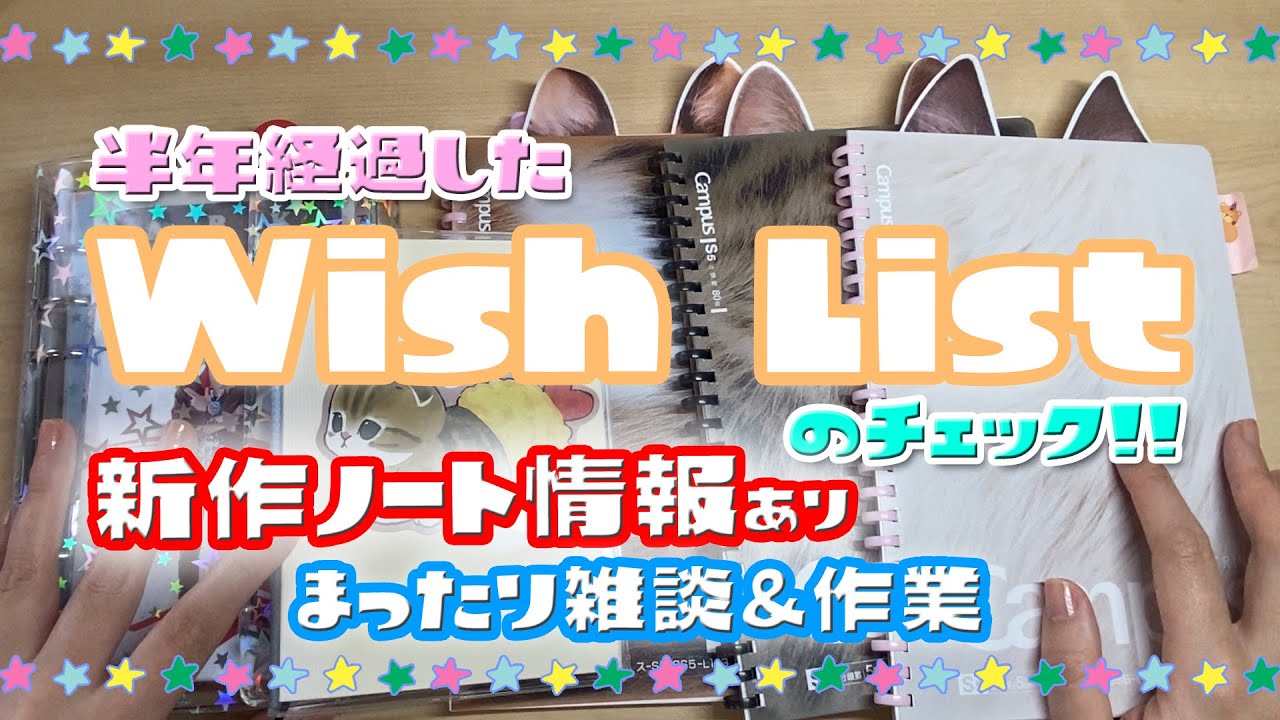 【新作ノートの情報あり！！】半年経過したwishlistのチェック　まったり手帳タイム　雑談　声アリ