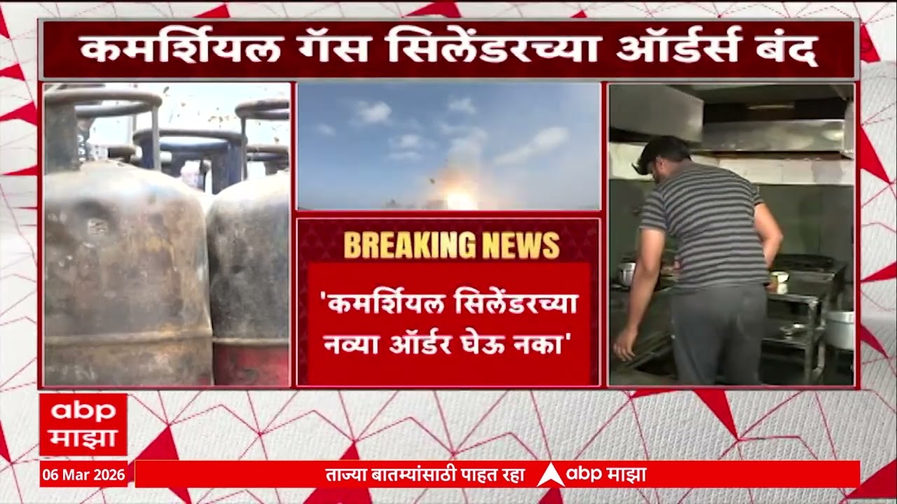 Commercial Cylinder: कमर्शियल सिलेंडरच्या ऑर्डर घेऊ नका, हॉटेल्स, उद्योग जगातील सिलेंडर्ससाठी सूचना