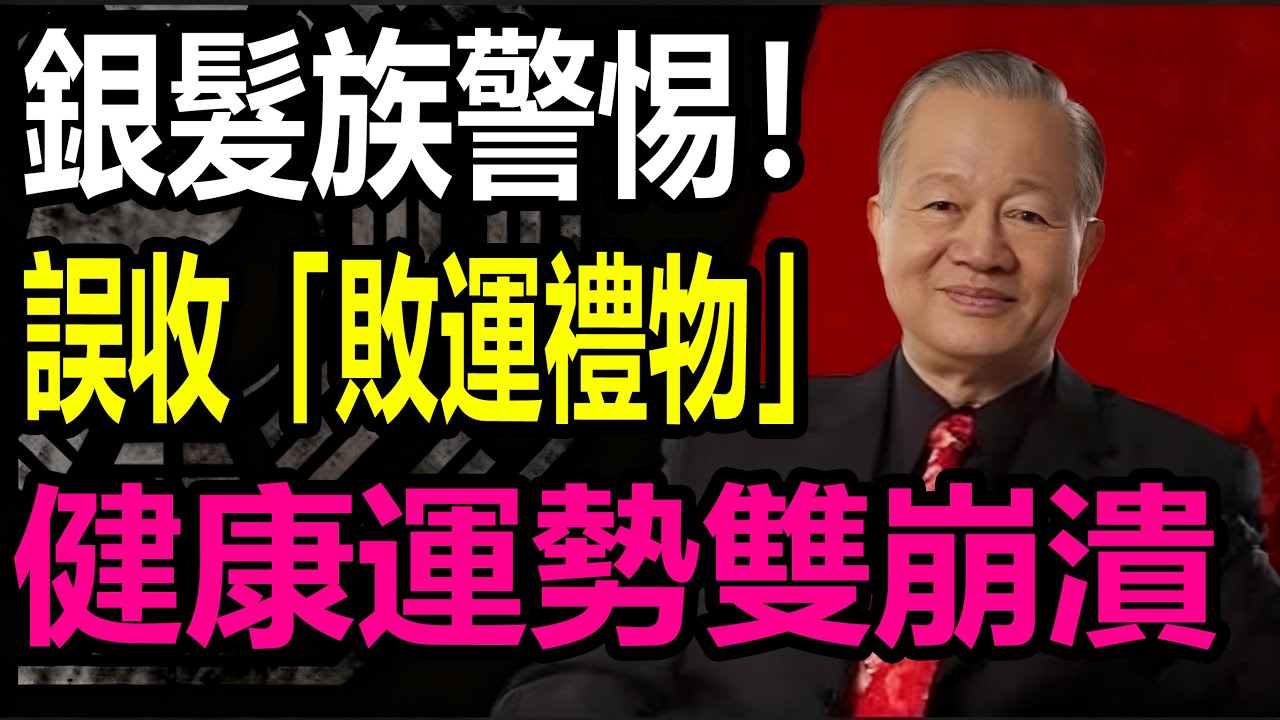 銀髮族警惕！誤收「敗運禮物」，健康運勢雙崩潰#国学智慧 ￥#知识渊博 #感情 #易经