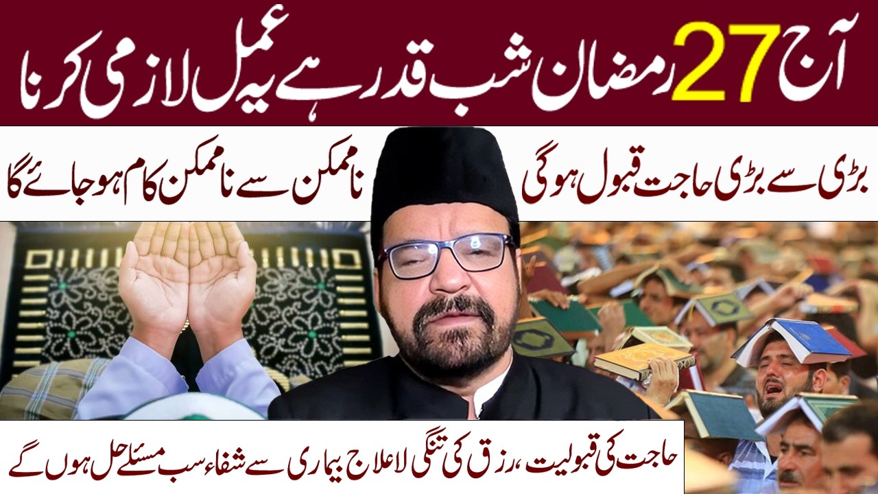 Aj 27 Ramzan Shab E qadr Hy Ye Amal Lazmi Krna || Maulana Abid Bilgrami || Al Mawadat Tv