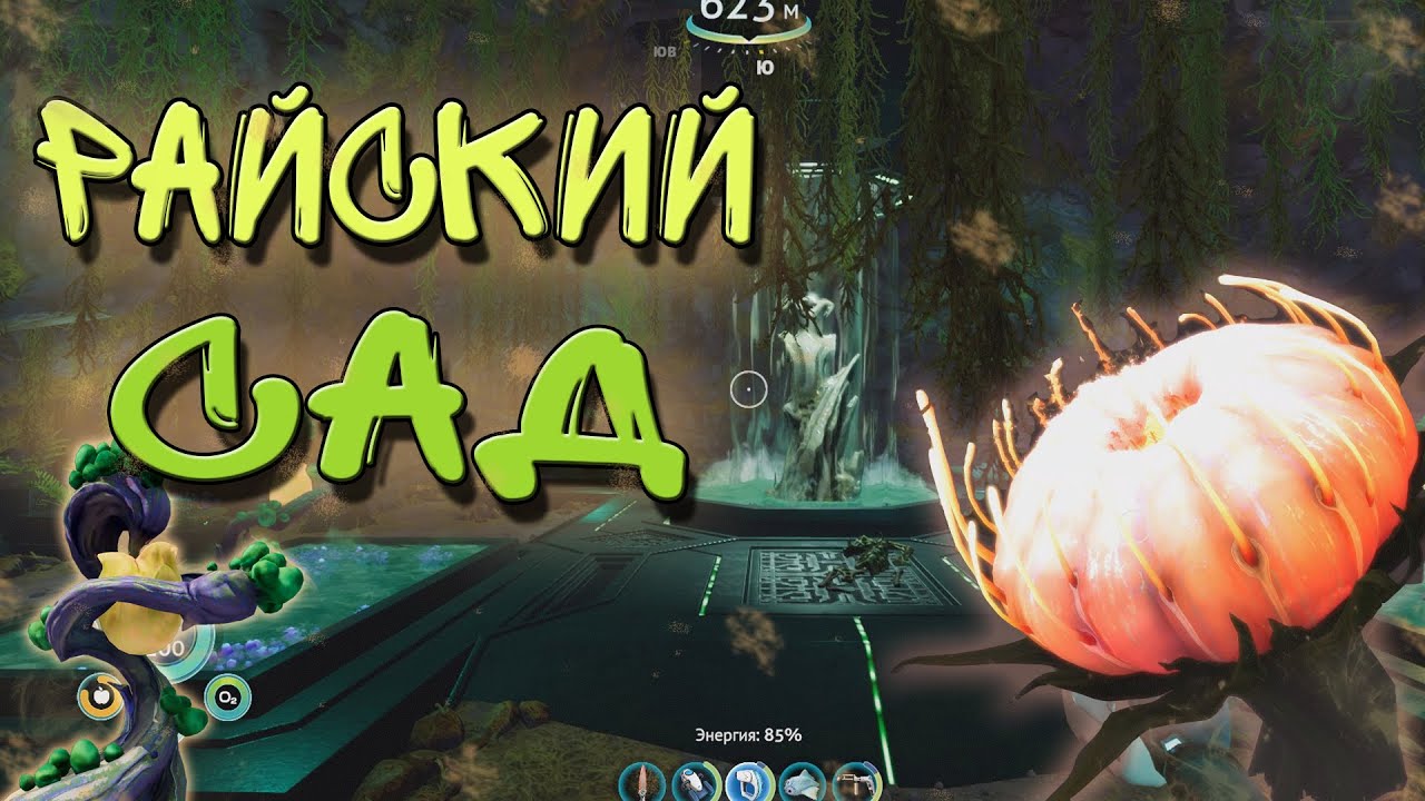 Глубокая пещера кувшинок Subnautica below zero