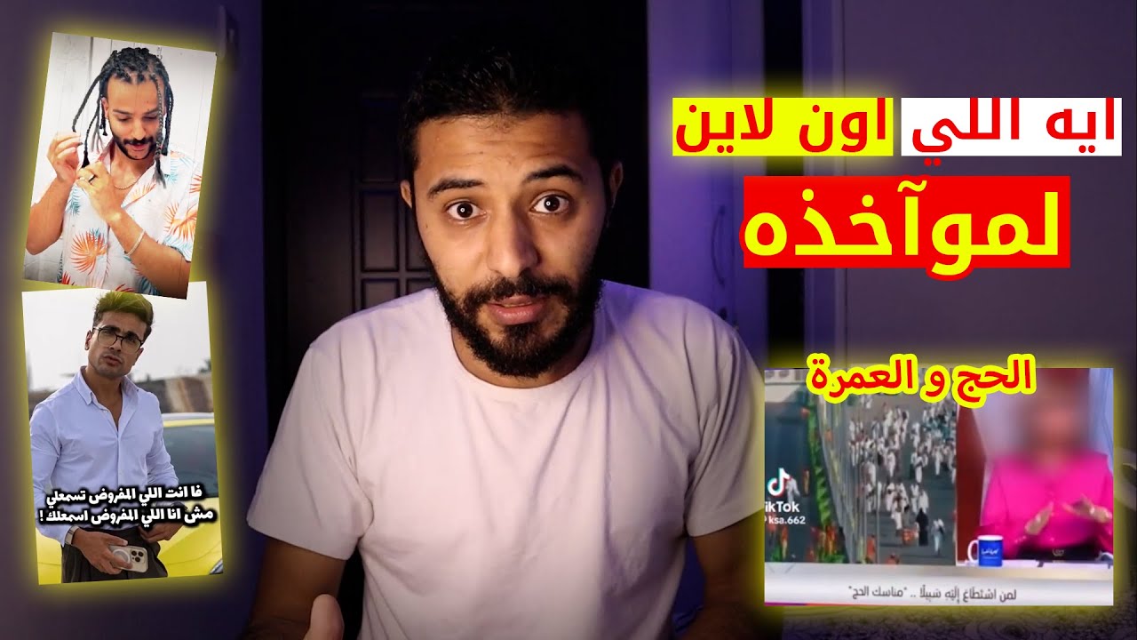 يعني عايزه الحج اون لاين و الشوبينج برا مصر عادي !!؟ عيب يا لميس