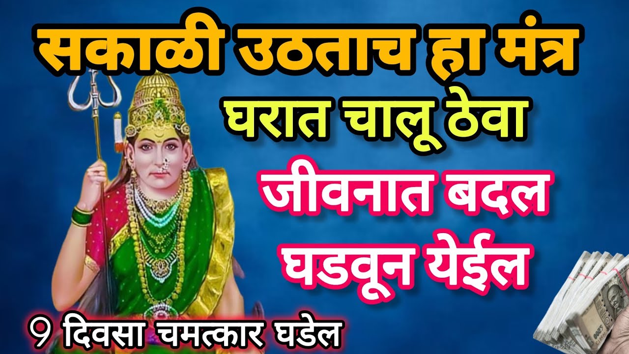 💸📳 सकाळी उठताच हळू आवाजात चालू ठेवा हा मंत्र तुमचं जीवन बदलून टाकेल 💯 #hindumantra​ #108jaapmantra​ 