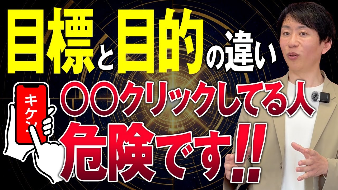 【史上最速TOT達成】今すぐやめてこの目標設定！目標と目的の違いとは？〇〇で目標達成しようとする人いたら危険です！