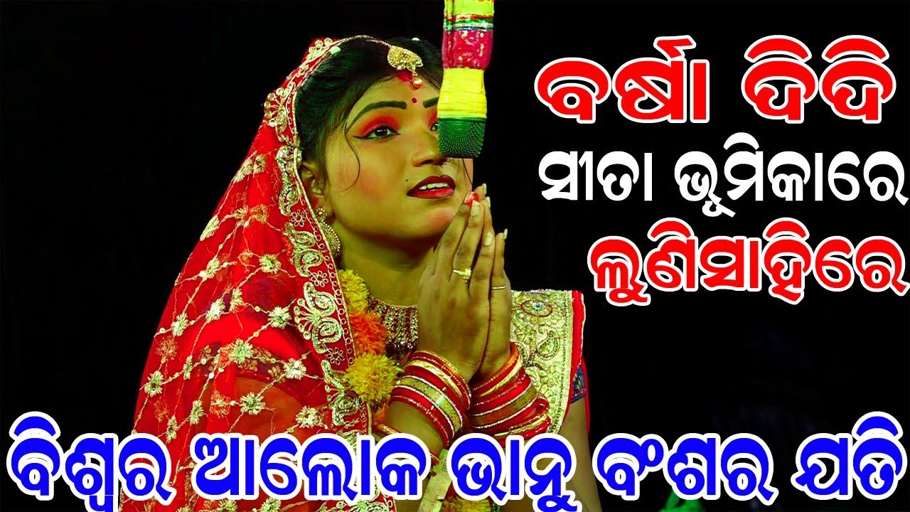 Lunisahi Ramanataka | ବିଶ୍ୱର ଆଲୋକ ଭାନୁ  ବଂଶର ଯତି | Laba kusha janama | Odia Nataka|Lunisahi|Lunisahi