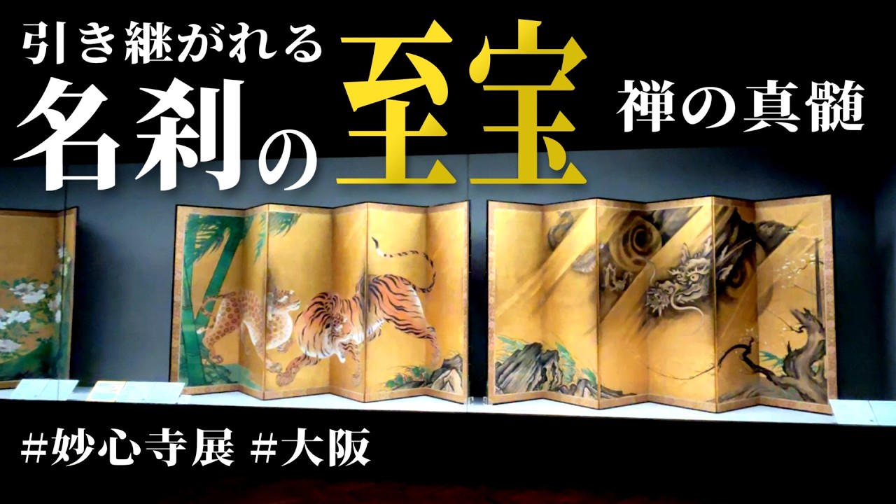 大阪市立美術館「妙心寺　禅の継承」で桃山絵画の傑作や禅の真髄に触れる（妙心寺展 プレス内覧会）