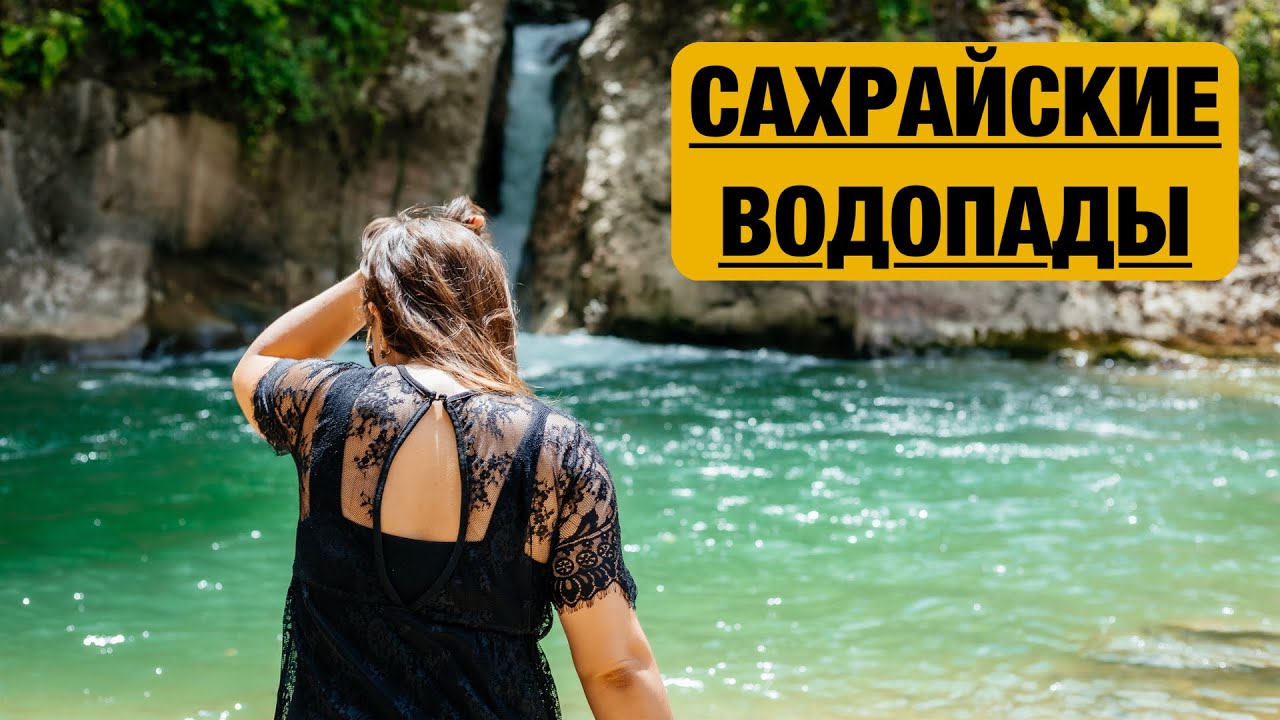 Сахрайские водопады в Адыгее - в поход на 2 дня С ДЕТЬМИ