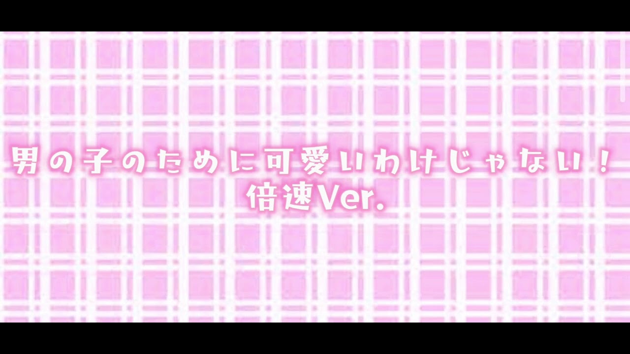 男の子のために可愛いわけじゃない！(星野夢奈)倍速Ｖｅｒ．