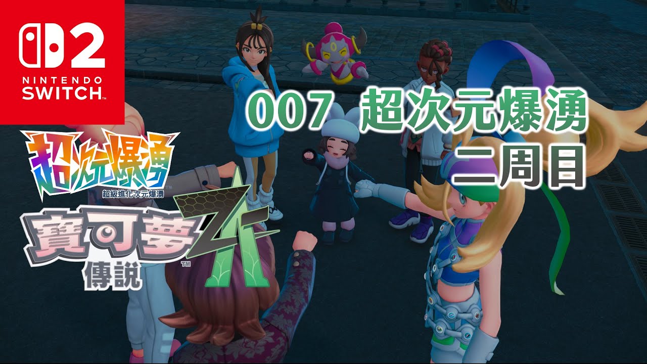 《4K HDR 寶可夢傳說Z-A超次元爆湧》007 超次元爆湧二周目！《Pokémon Legends Z-A DLC Mega Dimension》