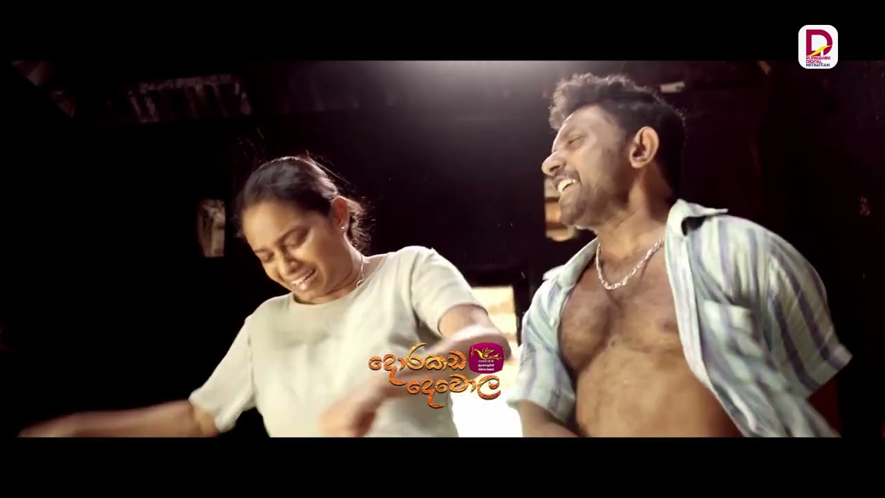 උඹ හදන්නේ දැන් ඒකිත් එක්ක පවුල් කන්නද?| දොරකඩ දෙවොල -අද රාත්‍රී 8.30 ජාතික රූපවාහිනියෙන්
