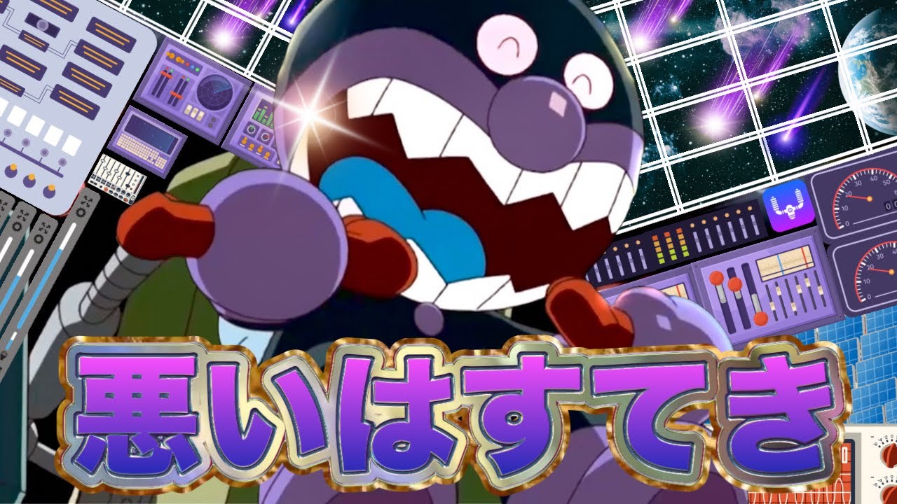 悪いはすてき🌈【歌フルver.】アンパンマン人気曲｜ばいきんまん｜バイキンメカ｜ だだんだん｜ジャイアントだだんだん｜Anpanman｜Baikinman｜Da dan dan