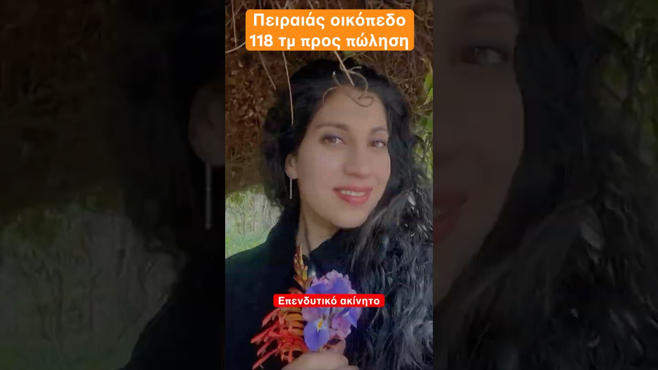 Επενδυτικό οικόπεδο προς πώληση στον Πειραιά, 118 τ.μ. - Investment plot for sale in Piraeus