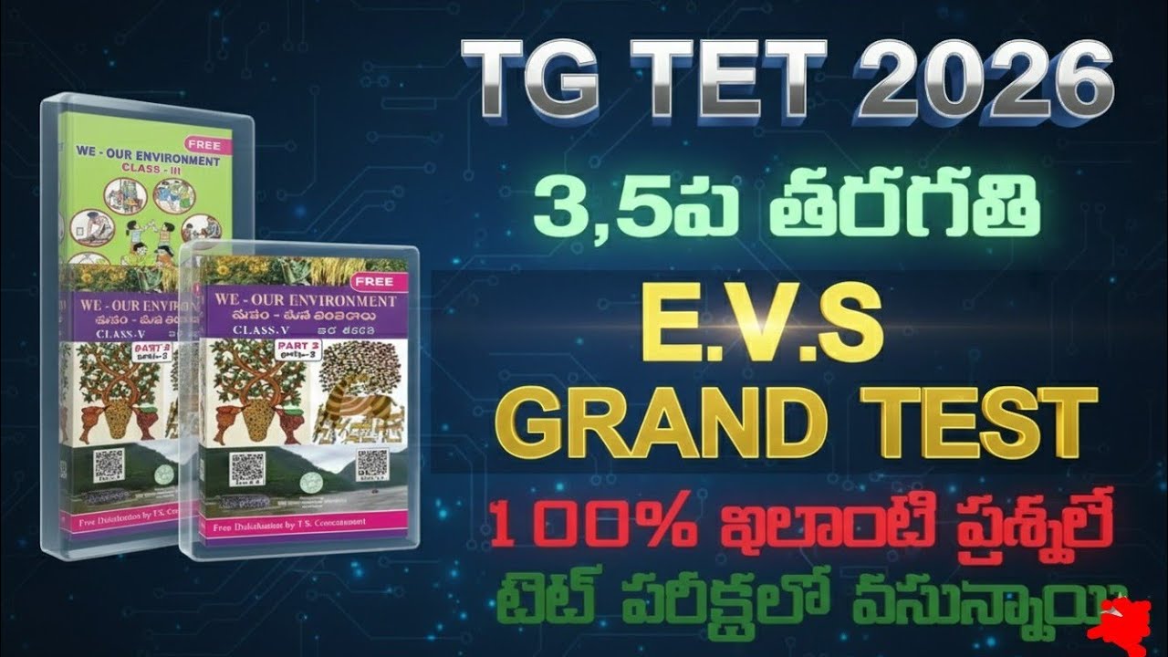 🔥👌TG TET 3,5th CLASS EVS GRAND TEST 50 IMPORTANT MCQ'S టెట్ లో ఇలాంటి ప్రశ్నలే 