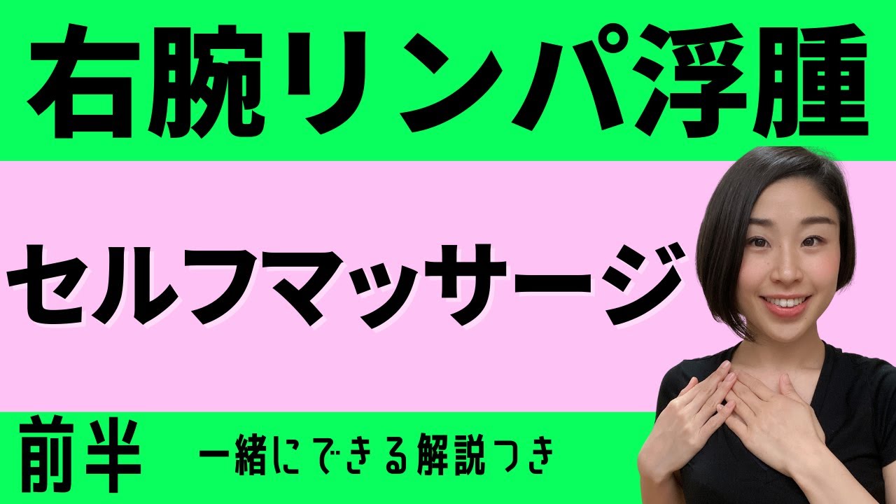 右腕リンパ浮腫セルフマッサージ方法【前半】