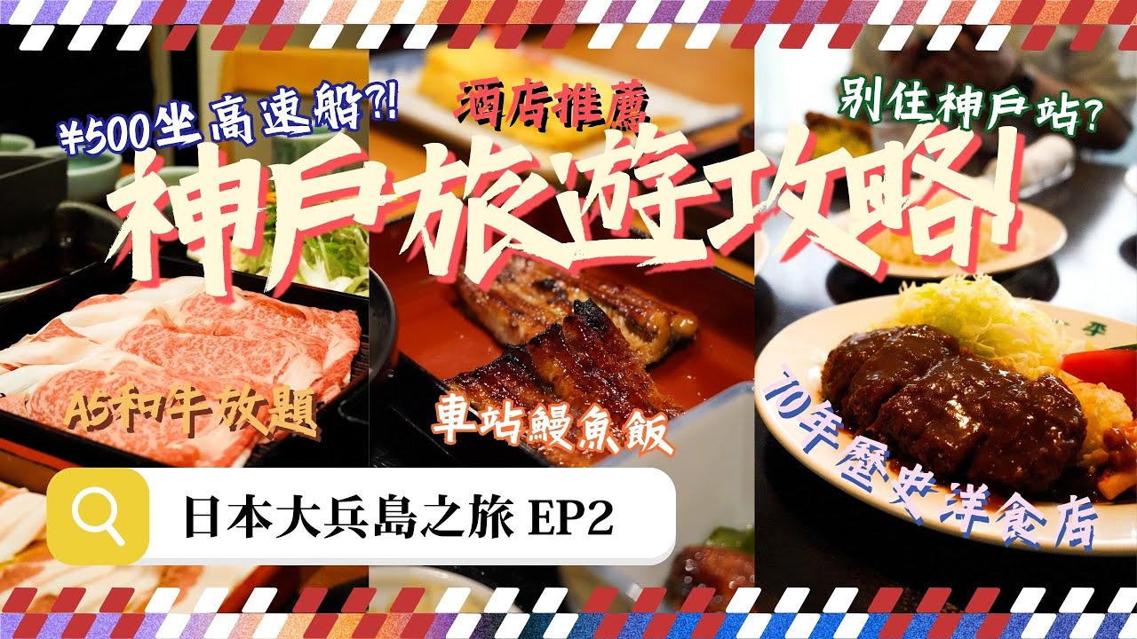 【日本】神戶攻略：住哪裡最好？距離車站5分鐘酒店推薦｜70年老牌洋食名店 超厚炸牛排｜A5和牛﻿壽喜燒·火鍋放題｜隱藏在地底的鰻魚飯｜大兵島之旅｜EP2｜MEH MEH PRODUCTION