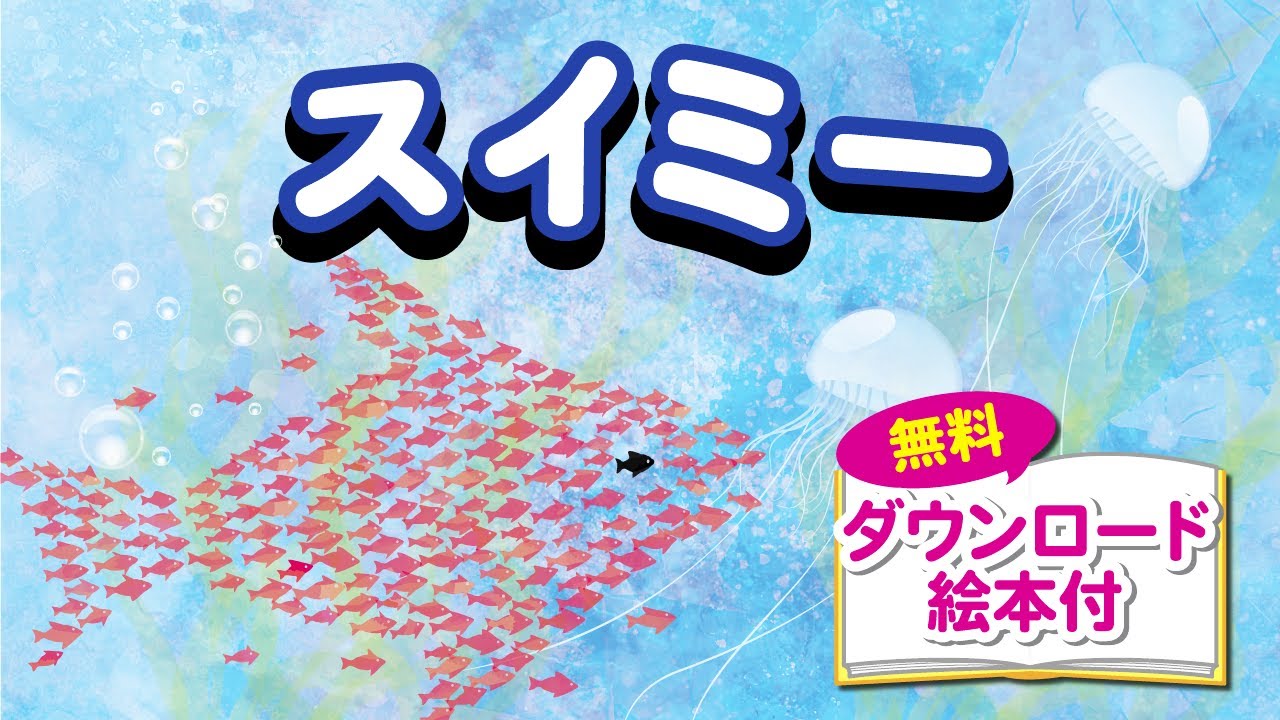 スイミー(動く絵本)　レオ・レオニ作