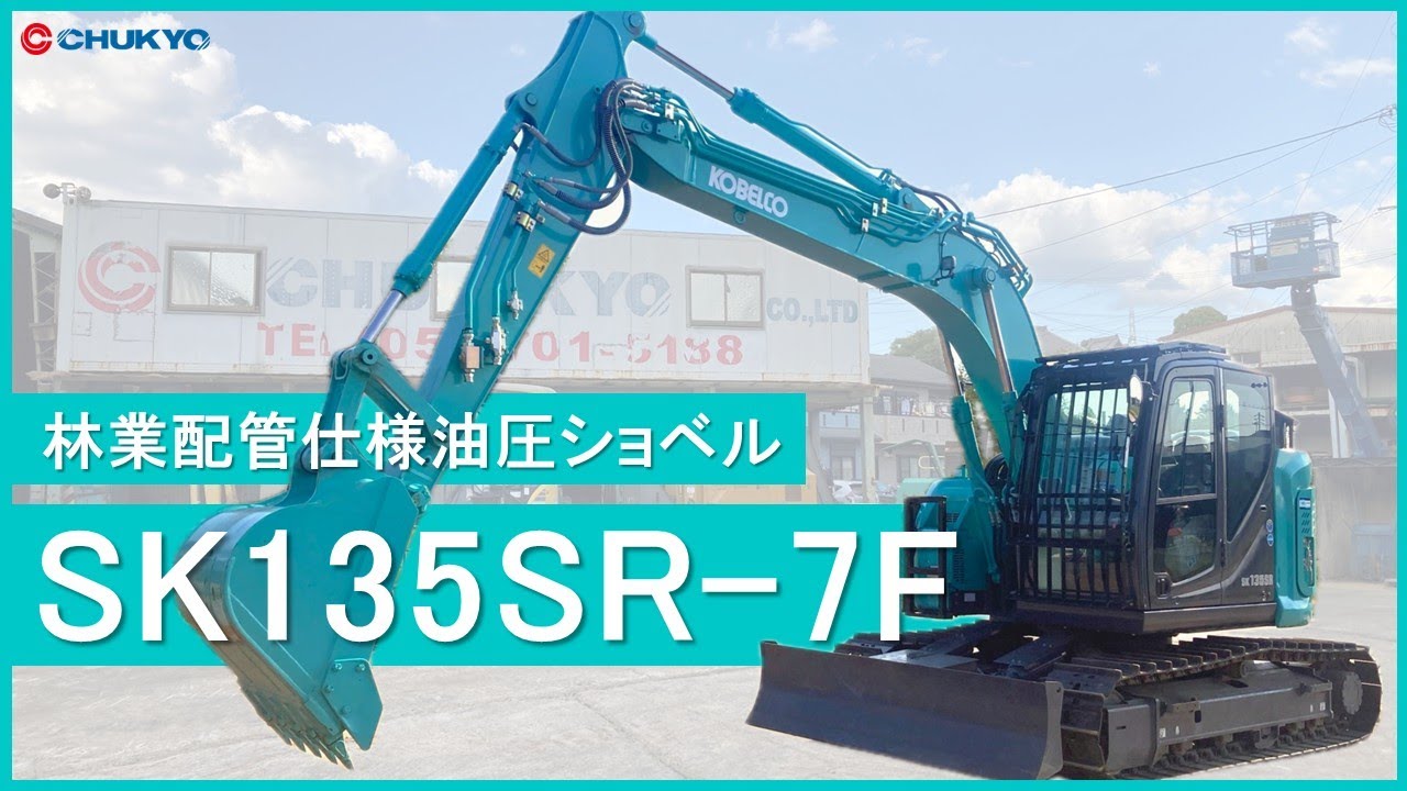 【油圧ショベル】コベルコ製 SK135SR-7F  林業配管仕様  始動状態動画【0.45m3】
