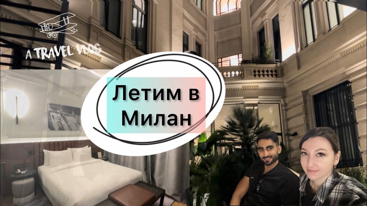 Наш отель в Милане / Милан / Италия