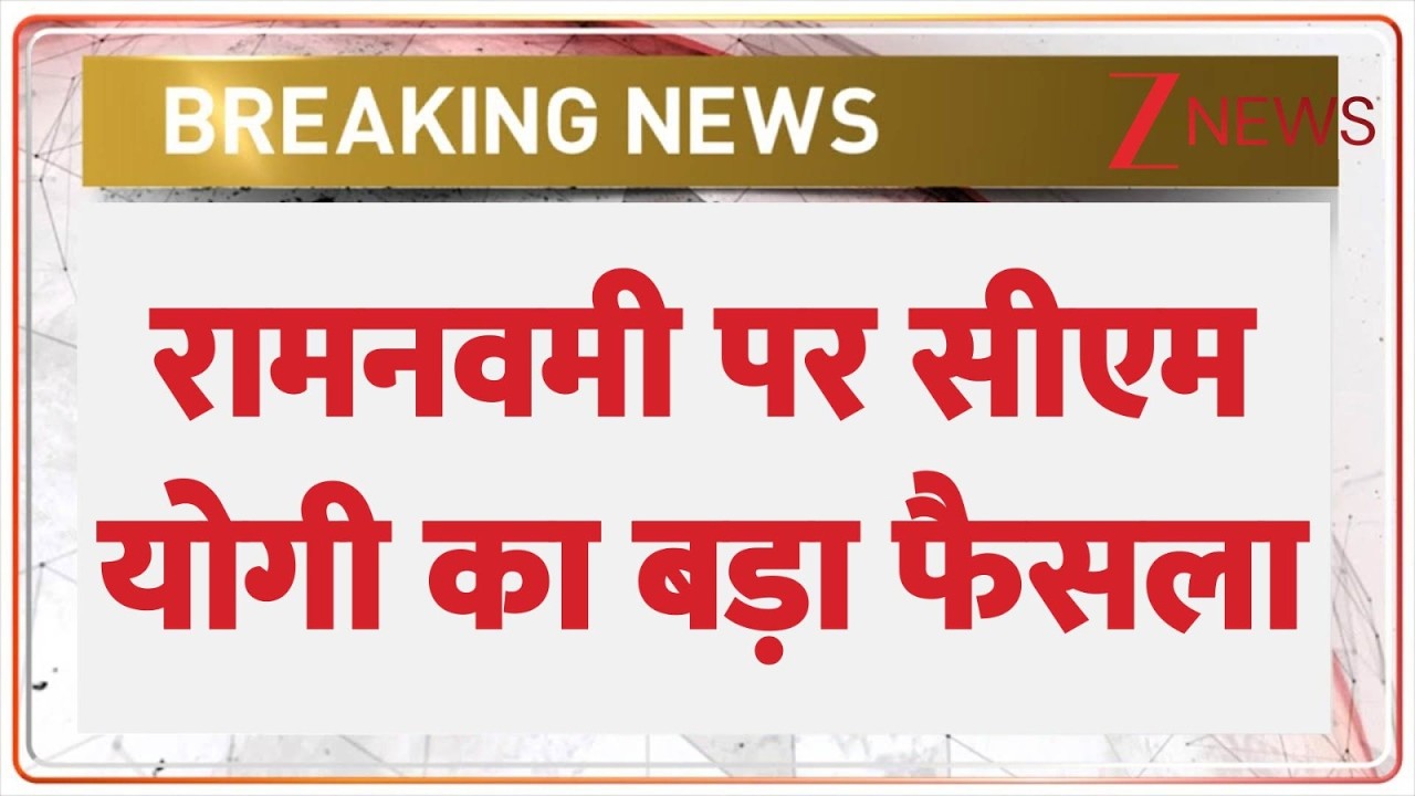 UP Ramnavmi Holiday : रामनवमी पर सीएम योगी का बड़ा फैसला I ZEE News