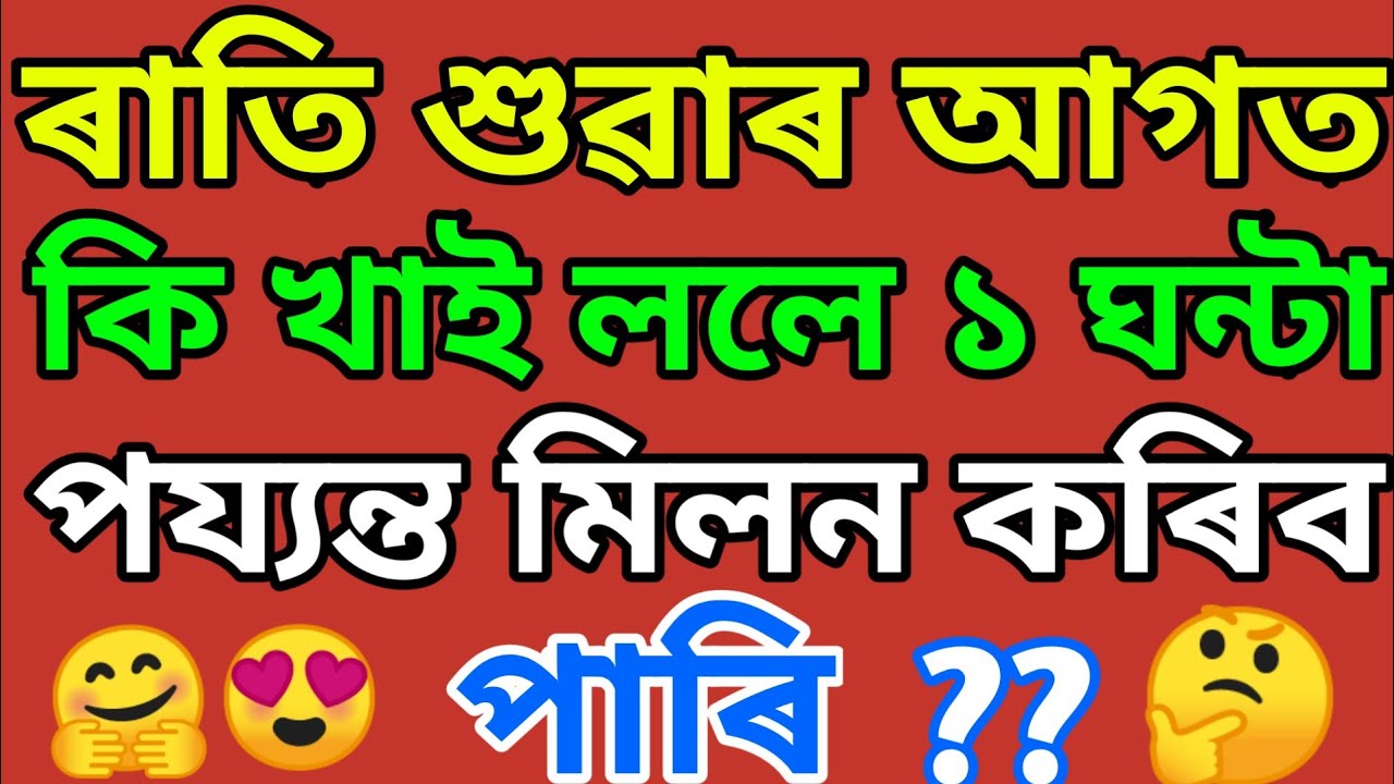 Assamese GK // Assamese GK Current Affairs // Assamese GK Questions And Answers // Part - 14
