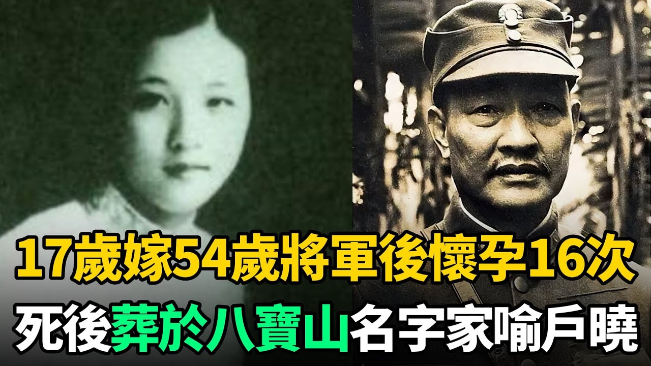 17歲嫁54歲將軍，婚後32年懷孕16次，死後葬於北京八寶山，名字家喻戶曉