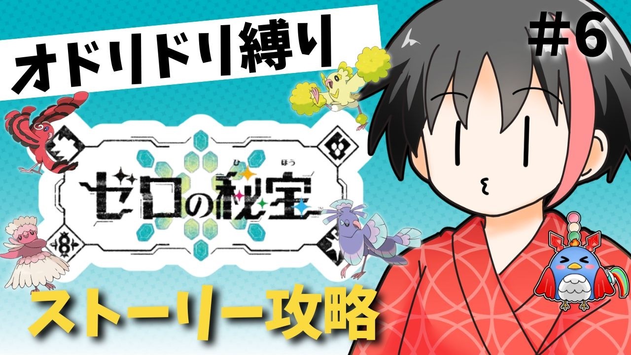 【ポケモンSV 】#6 オドリドリパでバイオレット攻略！DLC編！【 #pokemon  #ニンテンドースイッチ 】