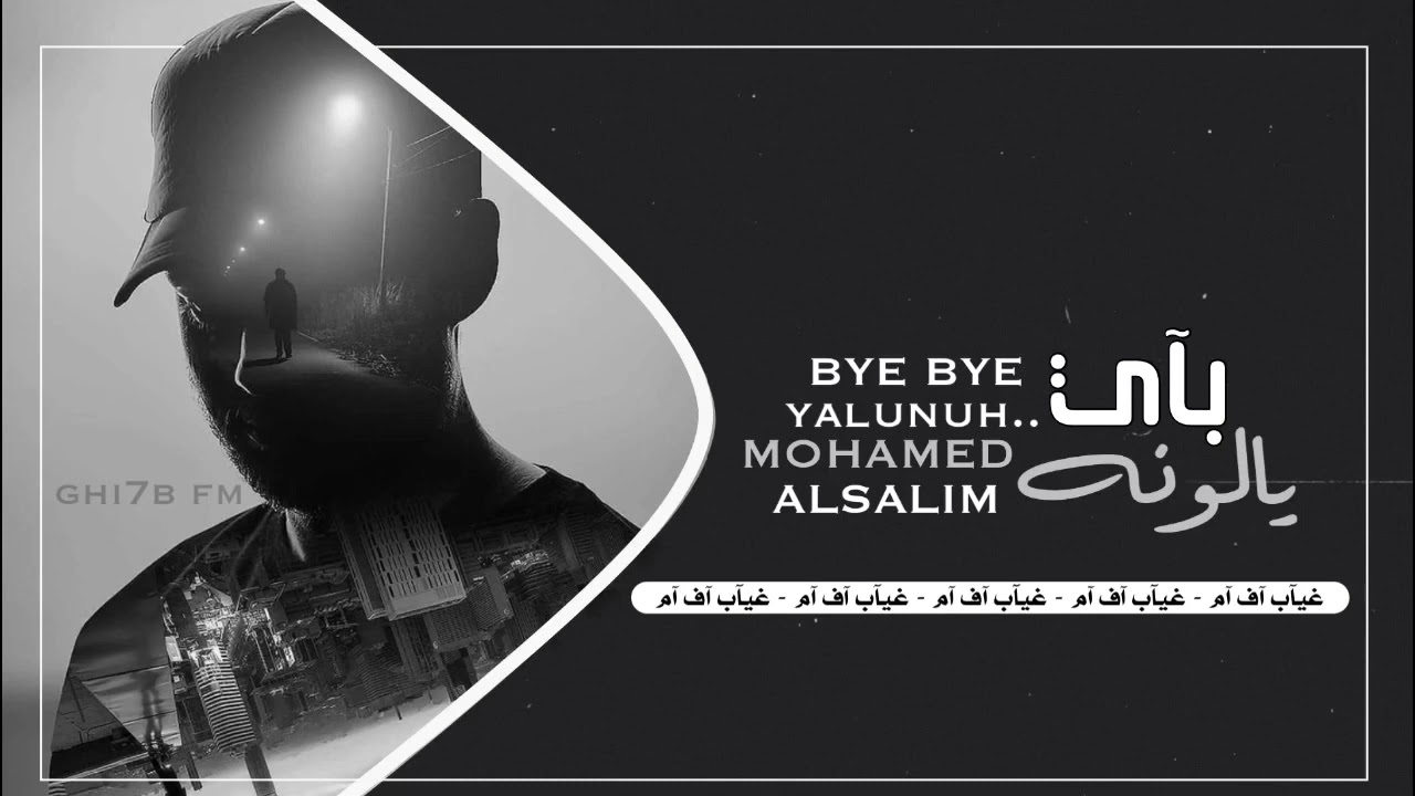 اغاني عراقيه 2020   باي باي يالونه   اني بعد ناوي ابطل طيبه