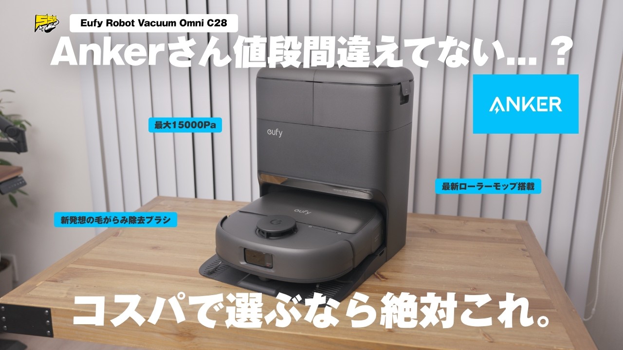 【コスパの王】最新スペック激盛りなのに10万円以下で買えるとんでもないAnkerのロボット掃除機が登場です | Eufy Robot Vacuum Omni C28