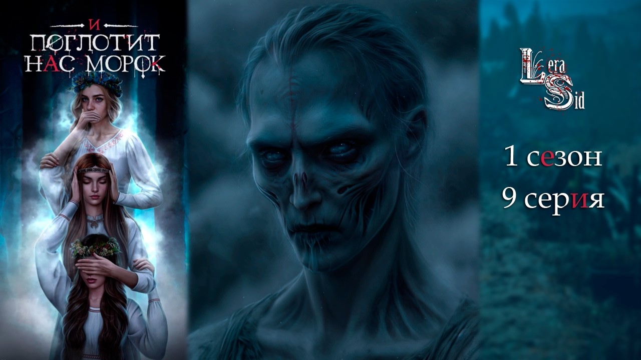 И ПОГЛОТИТ НАС МОРОК | 1 СЕЗОН 9 СЕРИЯ💎АЛМАЗНЫЙ ПУТЬ (КЛУБ РОМАНТИКИ)