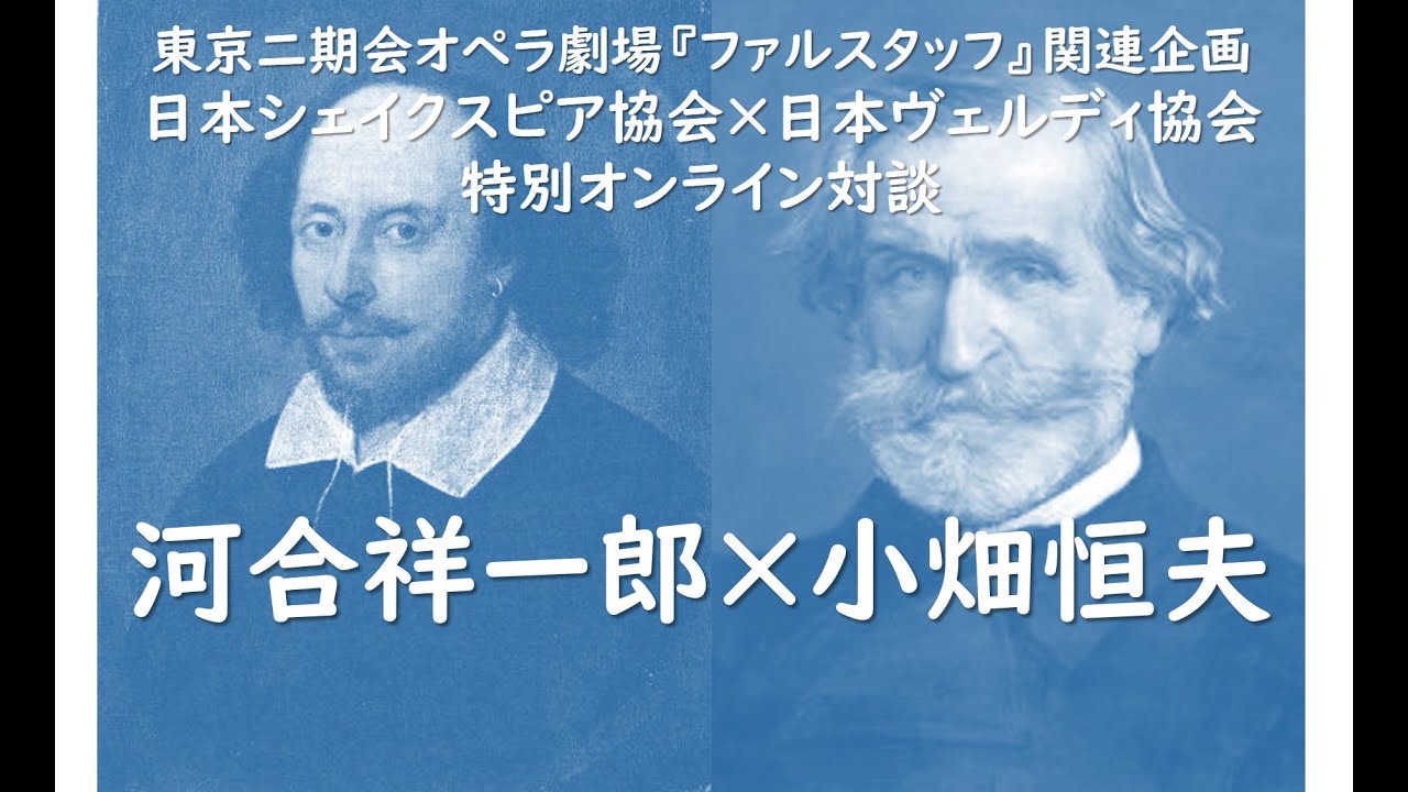 東京二期会オペラ劇場『ファルスタッフ』関連企画 日本シェイクスピア協会×日本ヴェルディ協会　特別オンライン対談 河合祥一郎×小畑恒夫