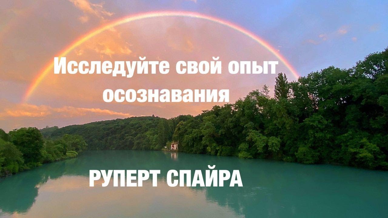 Исследуйте свой опыт осознавания СПАЙРА РУПЕРТ