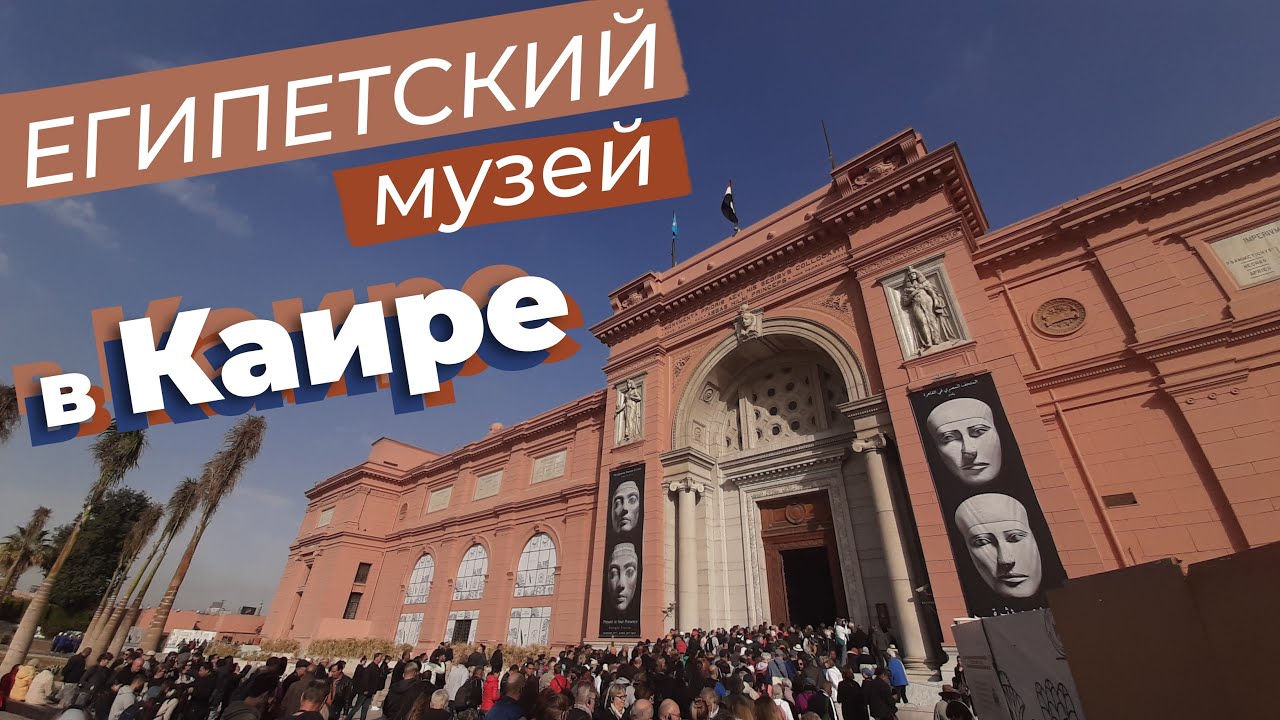 Египетский музей в Каире / Зоткингид